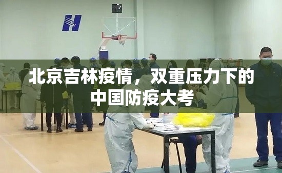 北京吉林疫情，双重压力下的中国防疫大考