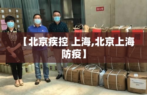 【北京疾控 上海,北京上海防疫】
