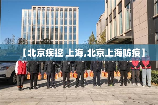 【北京疾控 上海,北京上海防疫】