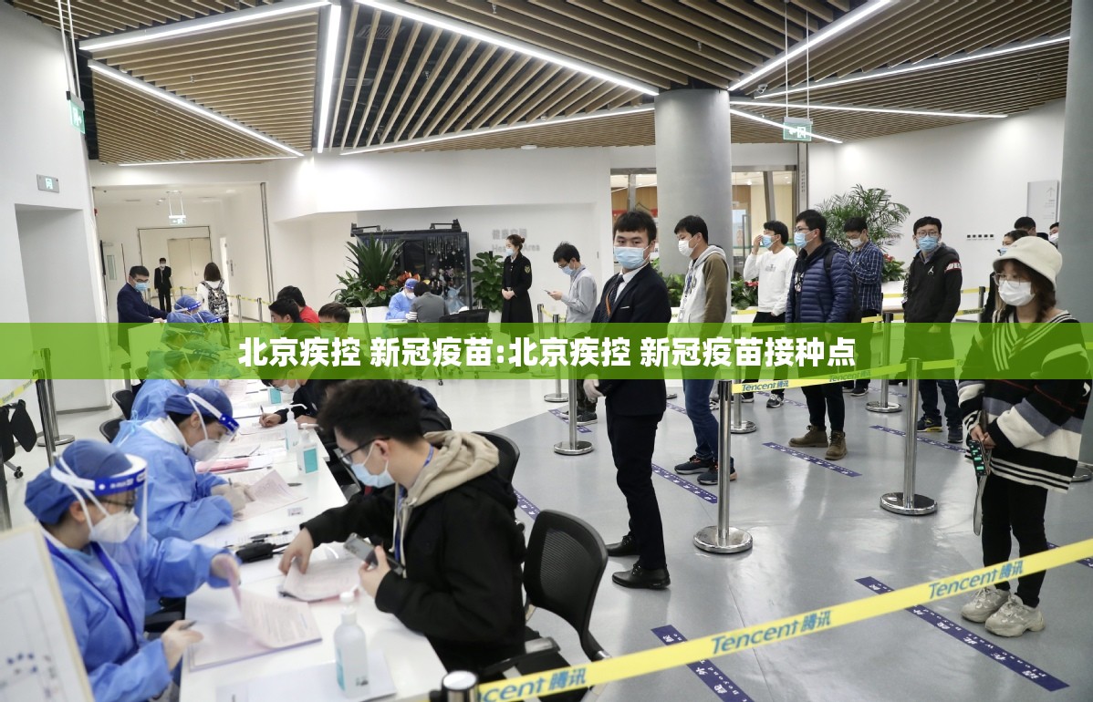 北京疾控 新冠疫苗:北京疾控 新冠疫苗接种点