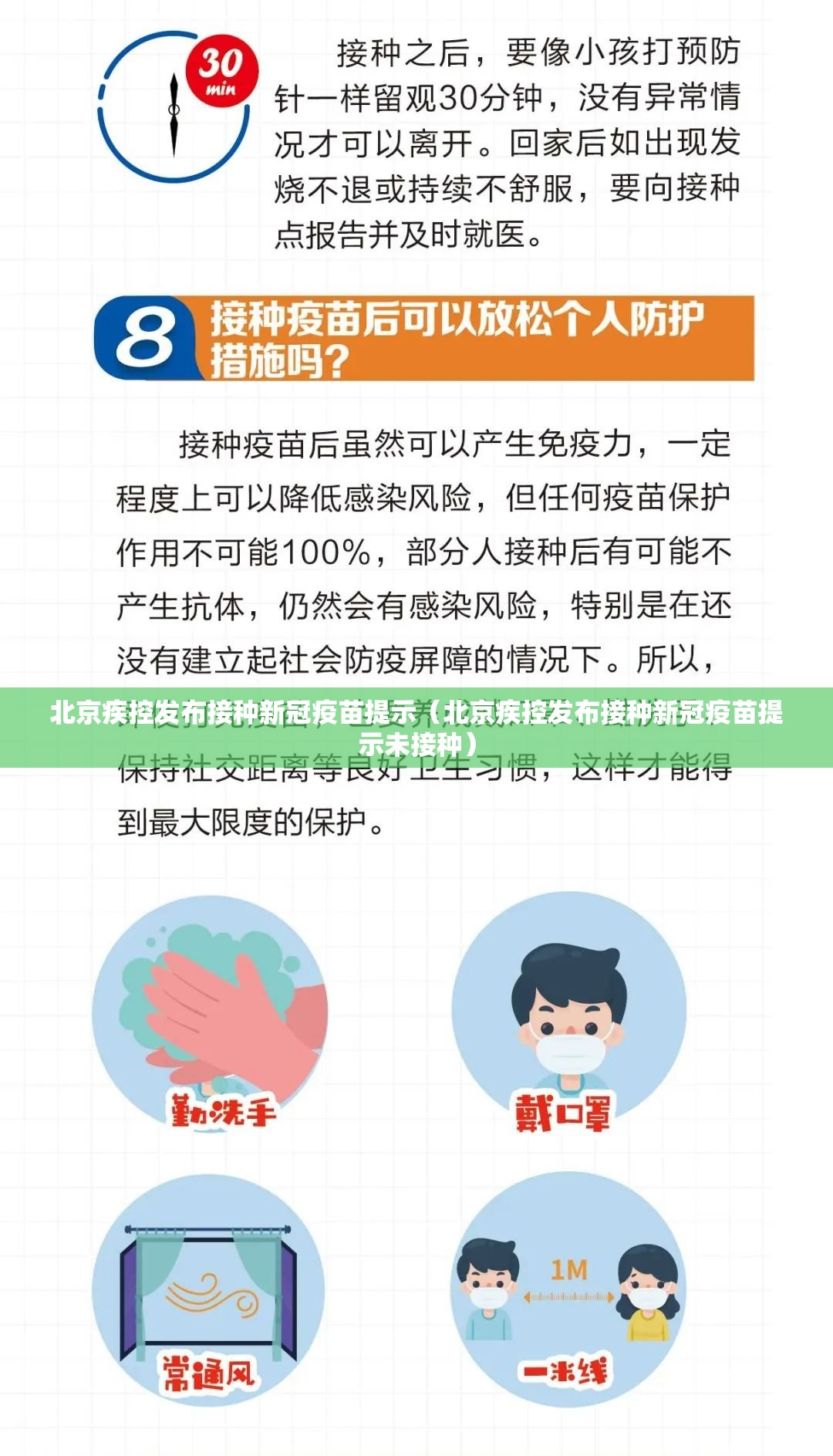 北京疾控发布接种新冠疫苗提示（北京疾控发布接种新冠疫苗提示未接种）