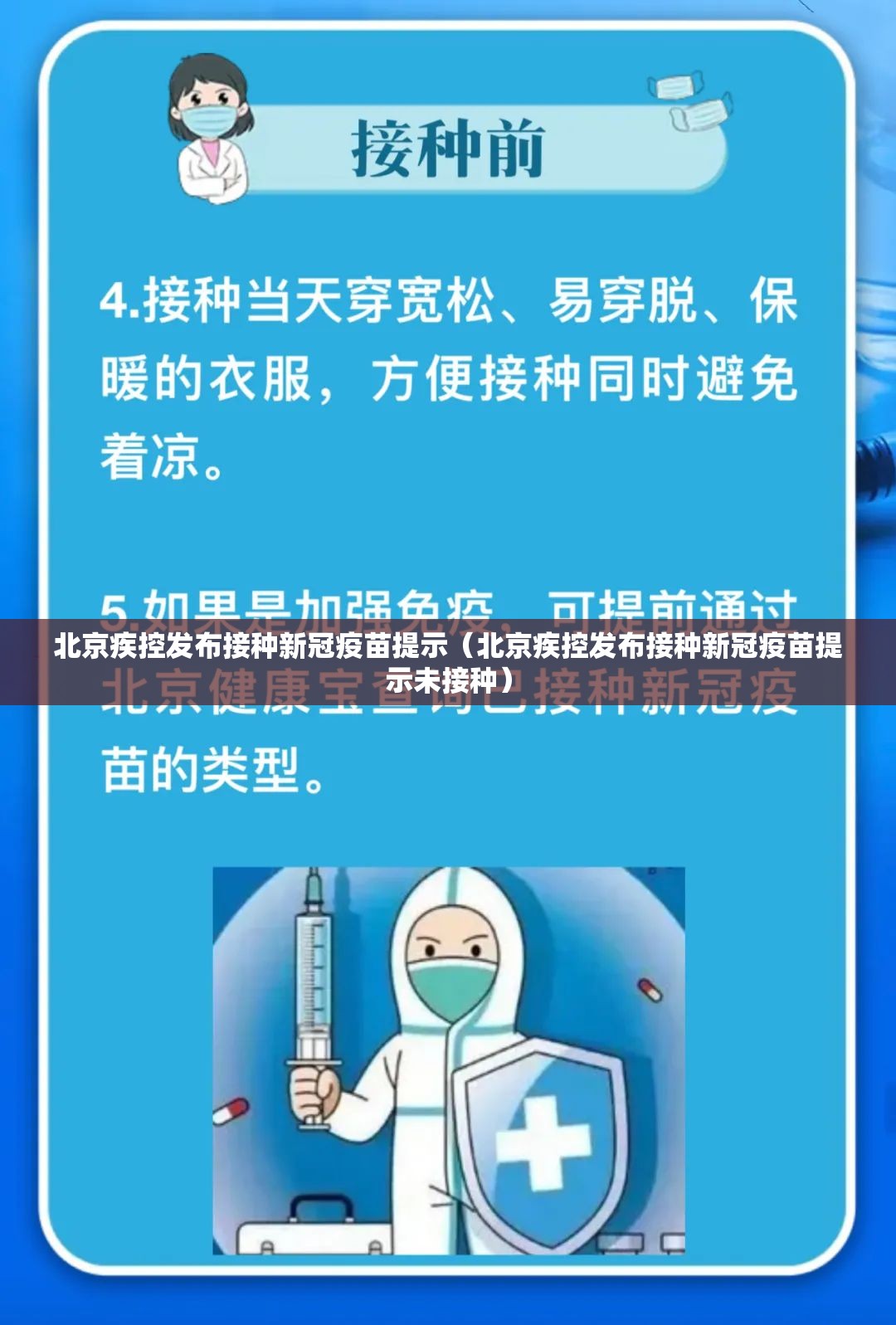 北京疾控发布接种新冠疫苗提示（北京疾控发布接种新冠疫苗提示未接种）