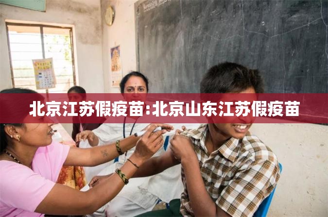 北京江苏假疫苗:北京山东江苏假疫苗