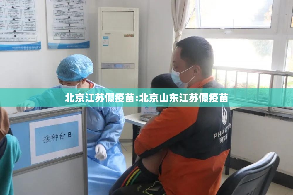 北京江苏假疫苗:北京山东江苏假疫苗
