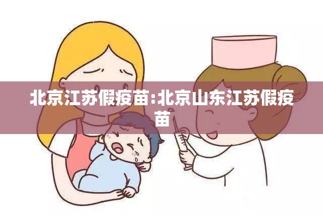 北京江苏假疫苗:北京山东江苏假疫苗