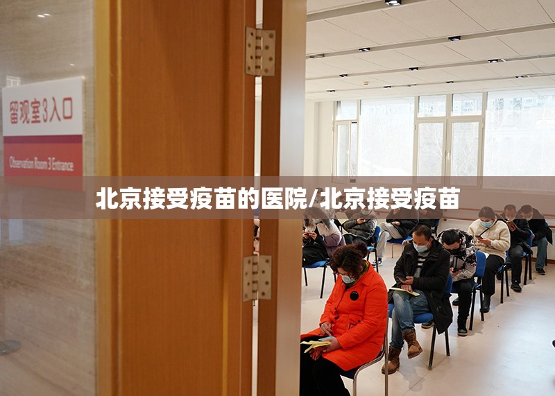 北京接受疫苗的医院/北京接受疫苗