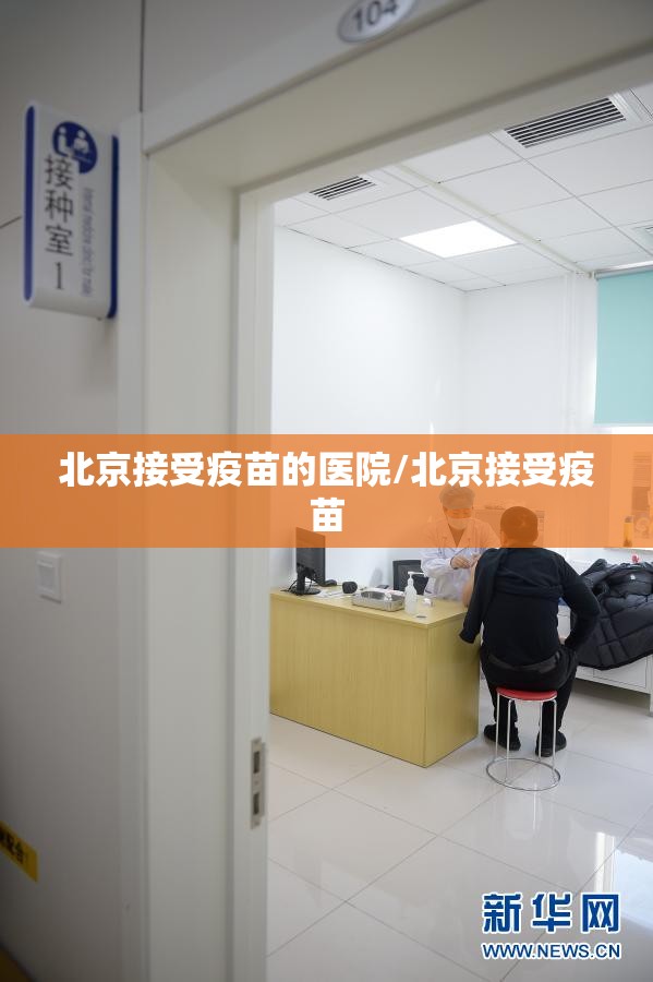 北京接受疫苗的医院/北京接受疫苗