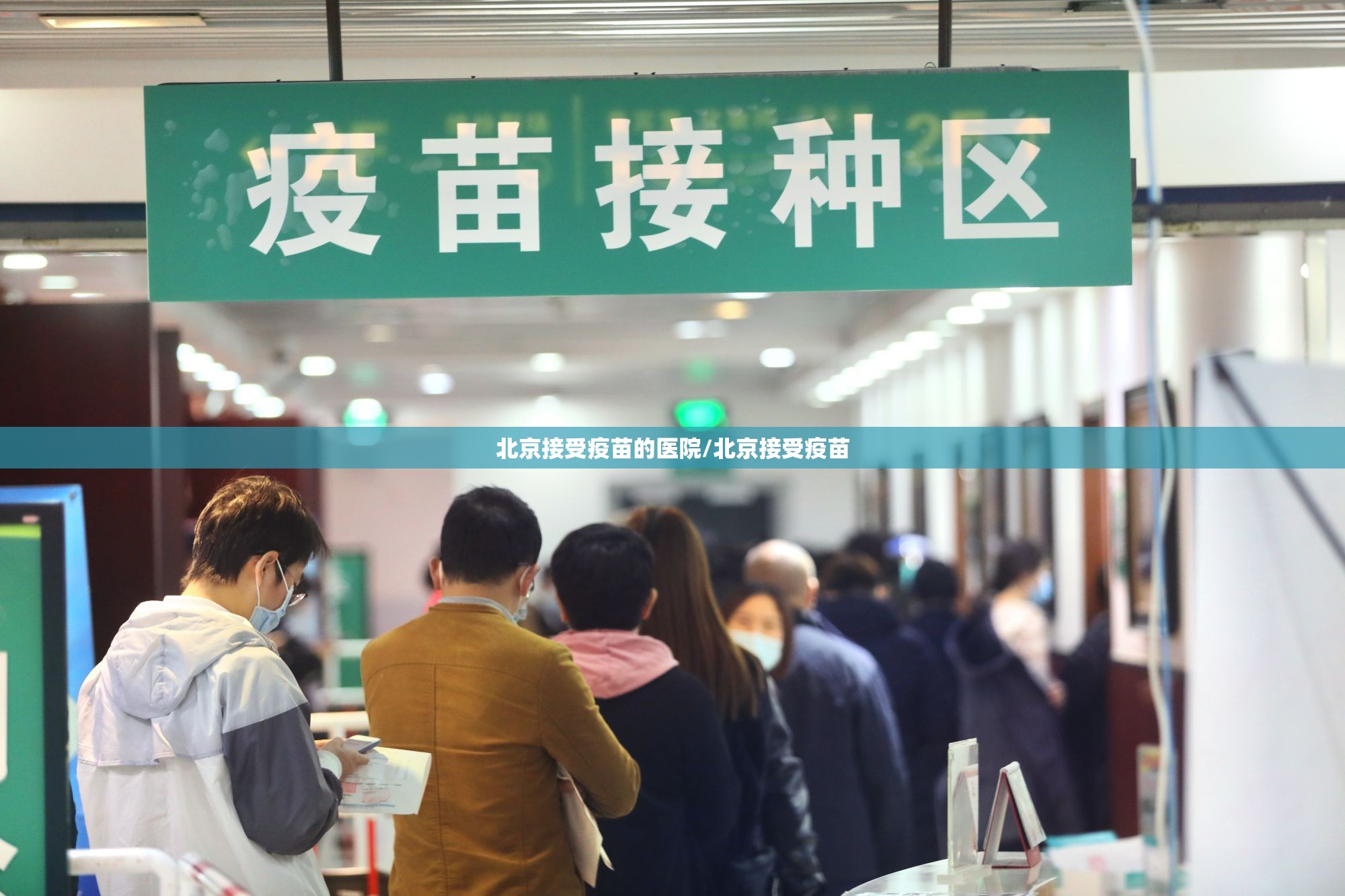 北京接受疫苗的医院/北京接受疫苗