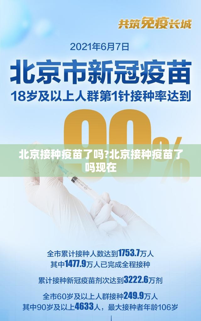 北京接种疫苗了吗?北京接种疫苗了吗现在