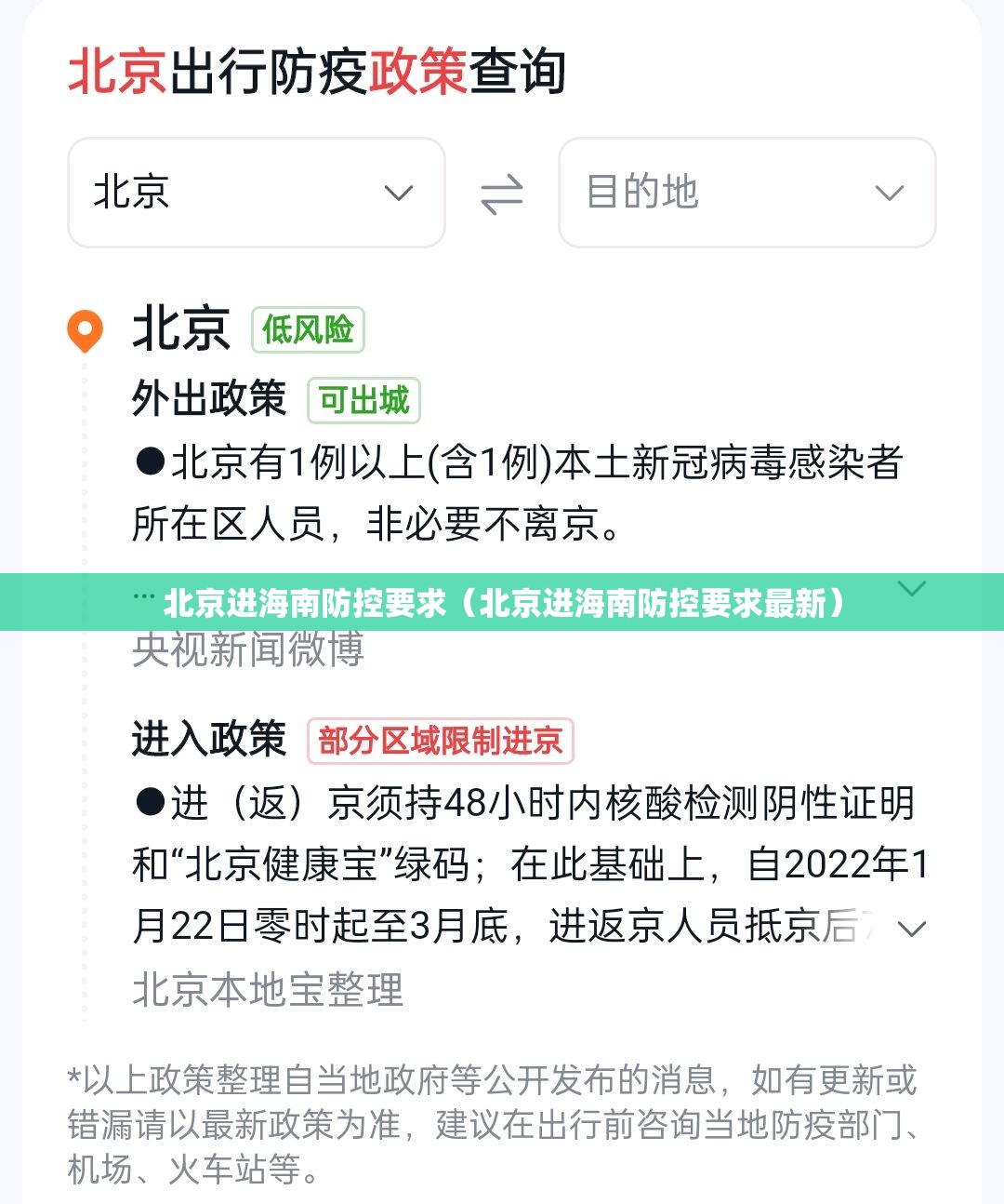 北京进海南防控要求（北京进海南防控要求最新）