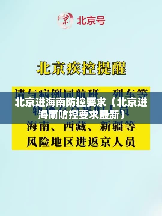 北京进海南防控要求（北京进海南防控要求最新）