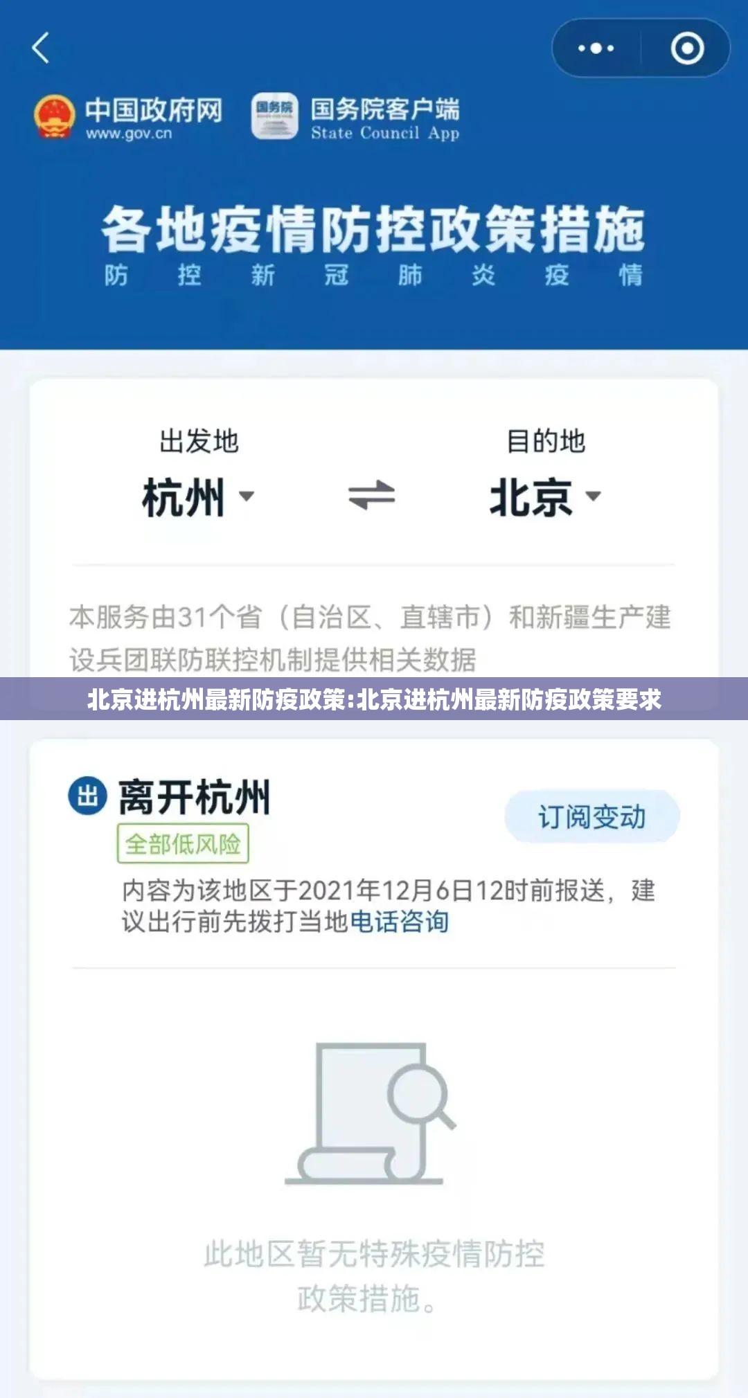 北京进杭州最新防疫政策:北京进杭州最新防疫政策要求