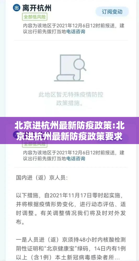 北京进杭州最新防疫政策:北京进杭州最新防疫政策要求