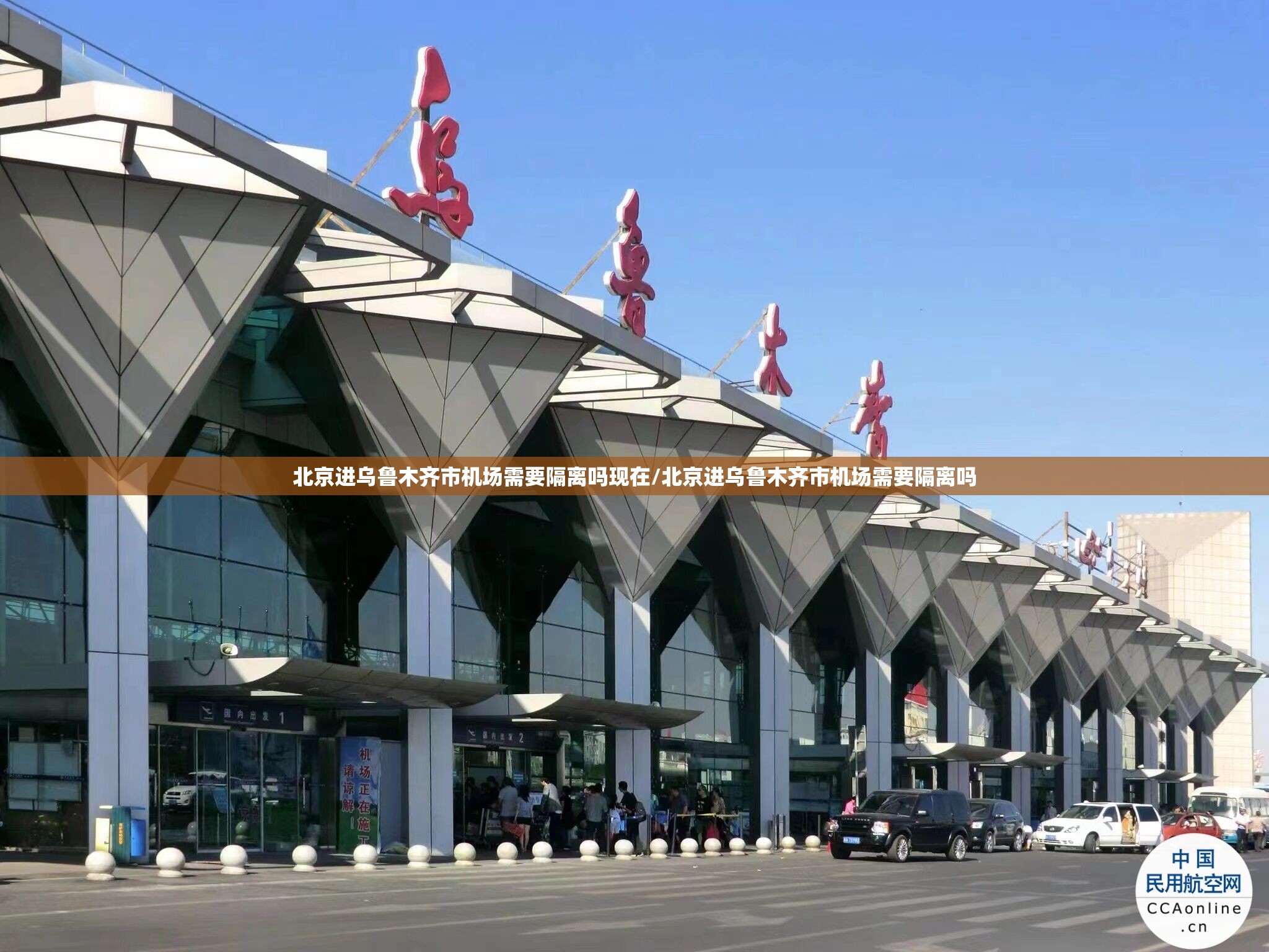 北京进乌鲁木齐市机场需要隔离吗现在/北京进乌鲁木齐市机场需要隔离吗