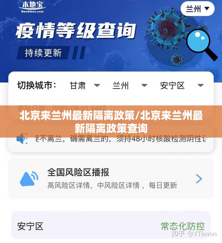 北京来兰州最新隔离政策/北京来兰州最新隔离政策查询