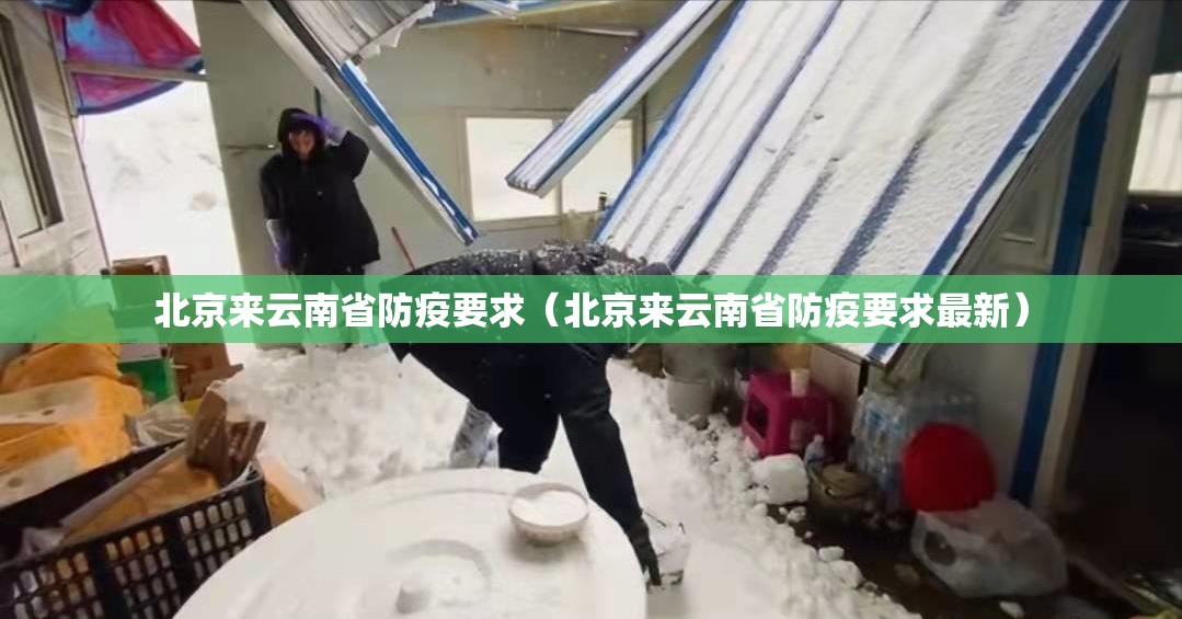 北京来云南省防疫要求（北京来云南省防疫要求最新）