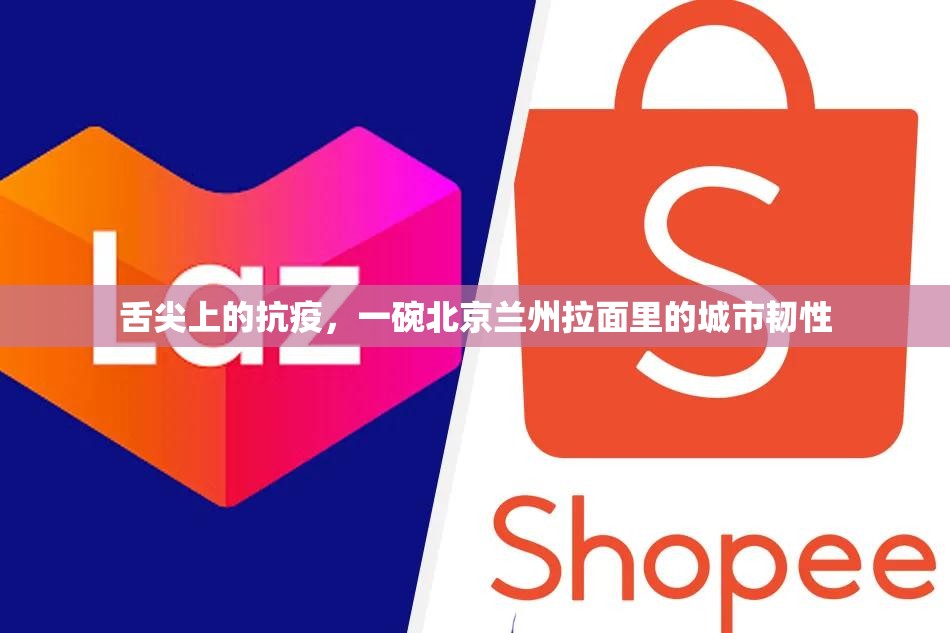 舌尖上的抗疫，一碗北京兰州拉面里的城市韧性
