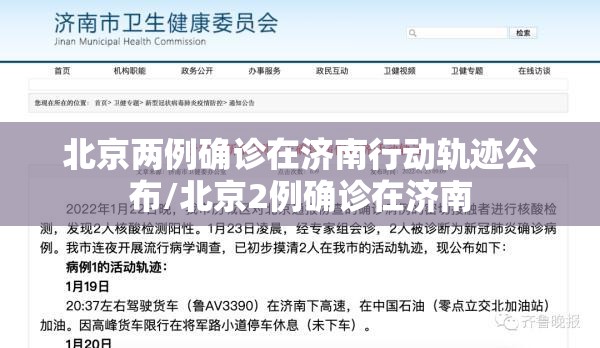 北京两例确诊在济南行动轨迹公布/北京2例确诊在济南