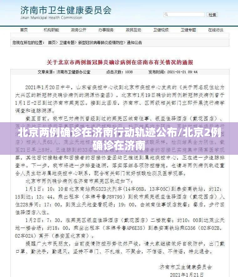北京两例确诊在济南行动轨迹公布/北京2例确诊在济南
