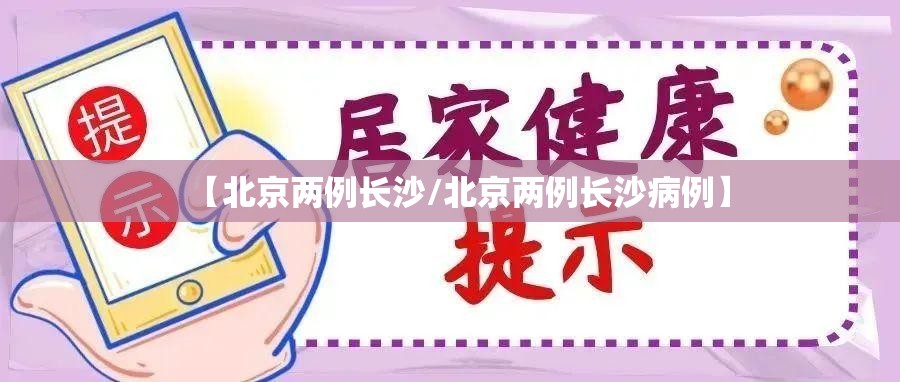 【北京两例长沙/北京两例长沙病例】