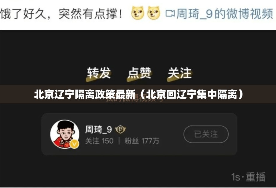 北京辽宁隔离政策最新（北京回辽宁集中隔离）