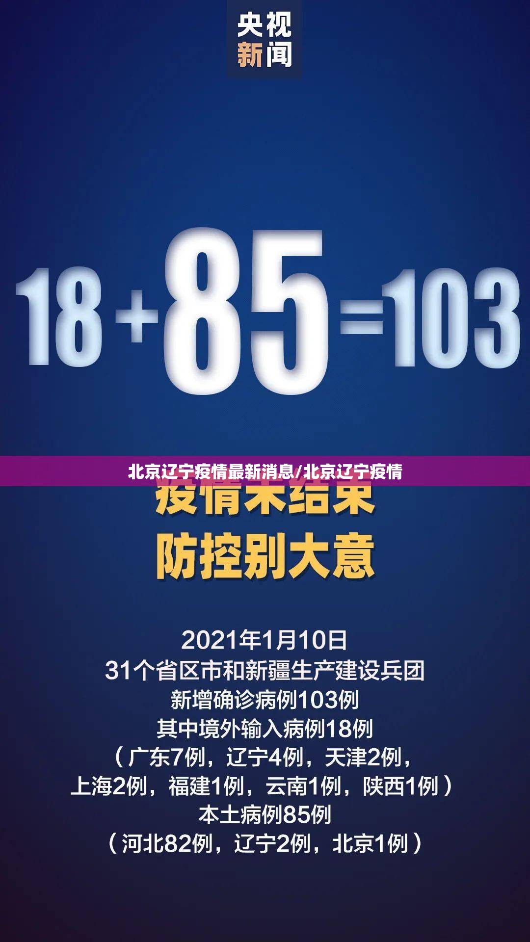 北京辽宁疫情最新消息/北京辽宁疫情