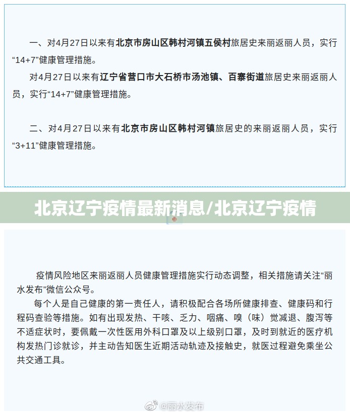 北京辽宁疫情最新消息/北京辽宁疫情