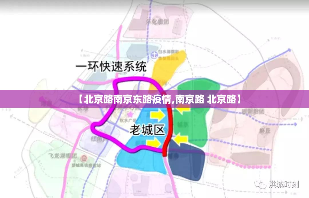【北京路南京东路疫情,南京路 北京路】