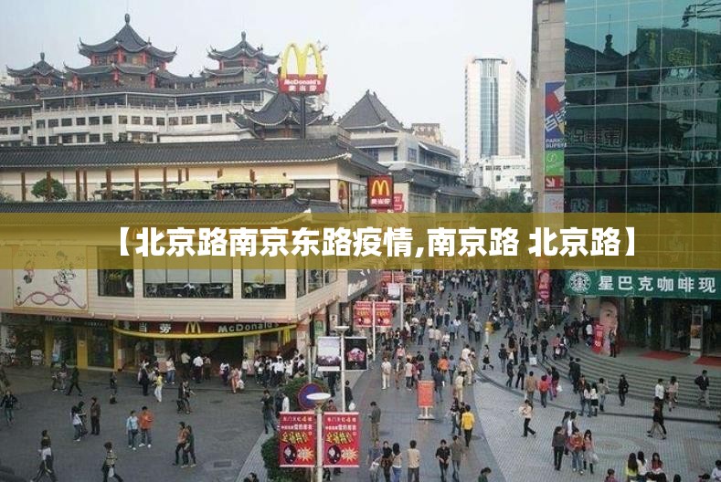 【北京路南京东路疫情,南京路 北京路】