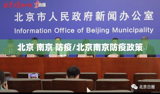 北京 南京 防疫/北京南京防疫政策