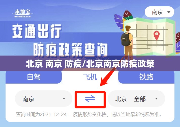 北京 南京 防疫/北京南京防疫政策