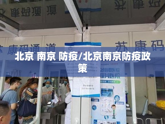 北京 南京 防疫/北京南京防疫政策