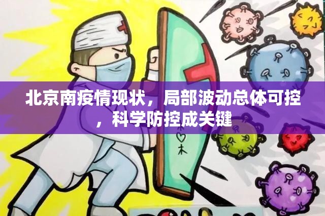 北京南疫情现状，局部波动总体可控，科学防控成关键