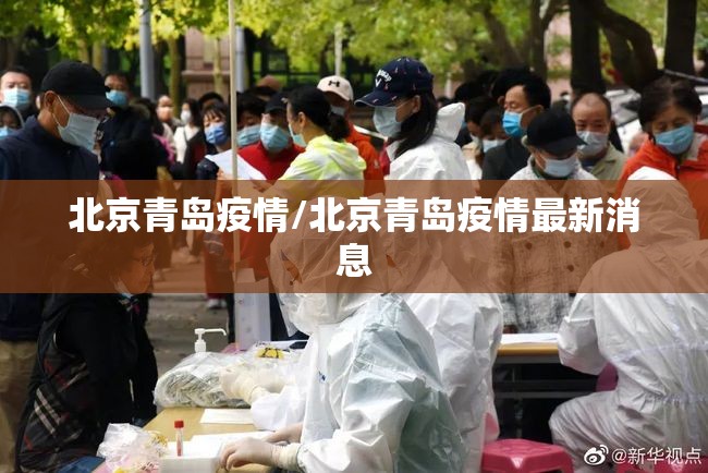 北京青岛疫情/北京青岛疫情最新消息