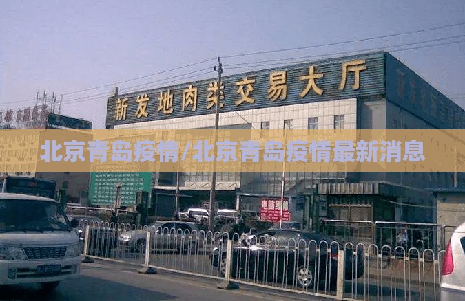 北京青岛疫情/北京青岛疫情最新消息
