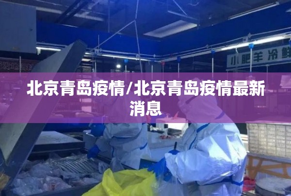 北京青岛疫情/北京青岛疫情最新消息