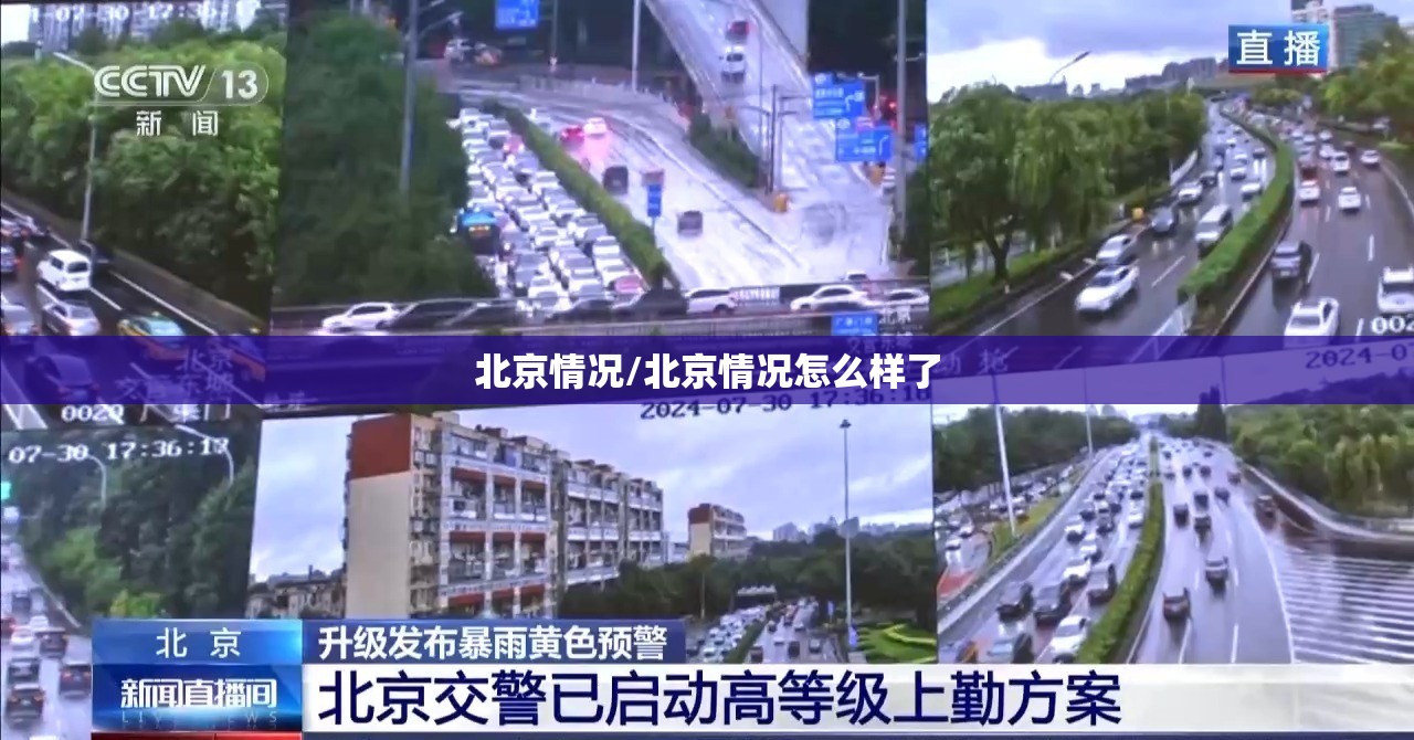 北京情况/北京情况怎么样了