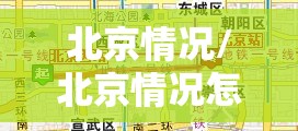 北京情况/北京情况怎么样了