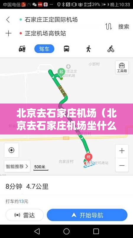 北京去石家庄机场（北京去石家庄机场坐什么车）