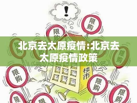北京去太原疫情:北京去太原疫情政策
