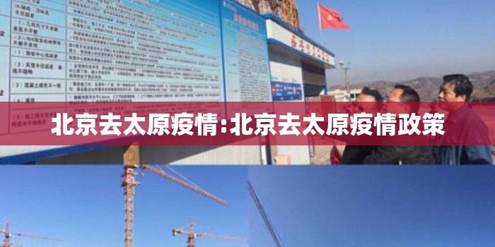 北京去太原疫情:北京去太原疫情政策