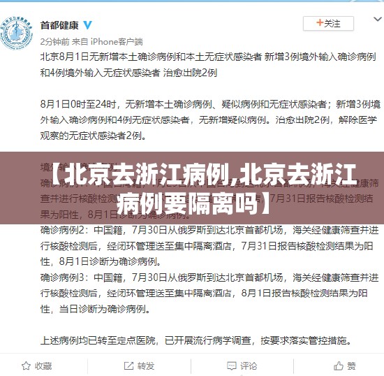 【北京去浙江病例,北京去浙江病例要隔离吗】