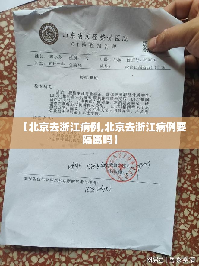 【北京去浙江病例,北京去浙江病例要隔离吗】