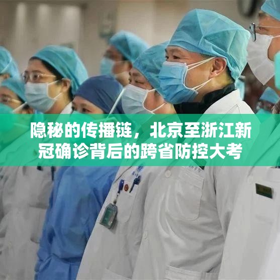 隐秘的传播链，北京至浙江新冠确诊背后的跨省防控大考