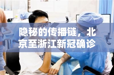 隐秘的传播链，北京至浙江新冠确诊背后的跨省防控大考