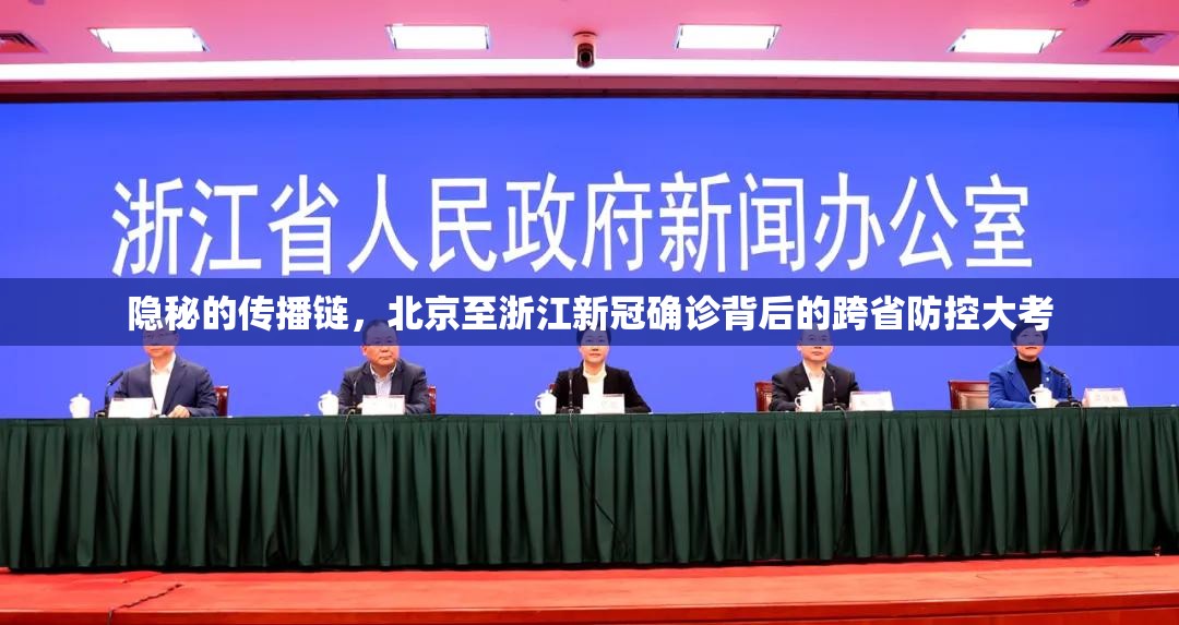 隐秘的传播链，北京至浙江新冠确诊背后的跨省防控大考