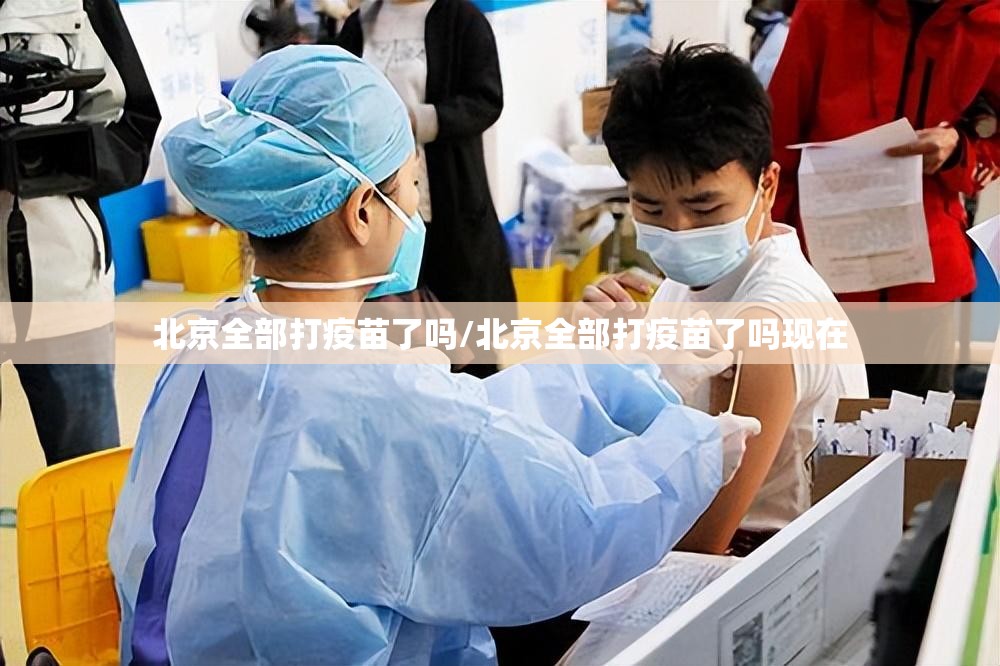 北京全部打疫苗了吗/北京全部打疫苗了吗现在