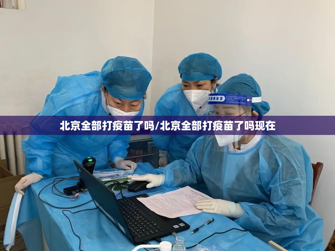 北京全部打疫苗了吗/北京全部打疫苗了吗现在