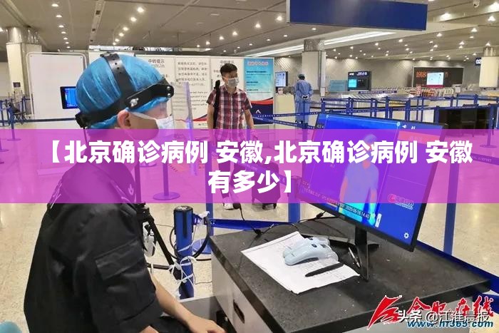 【北京确诊病例 安徽,北京确诊病例 安徽有多少】
