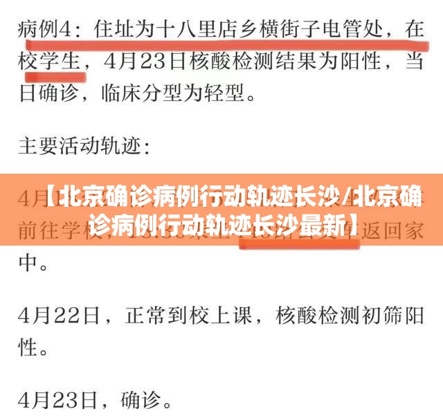 【北京确诊病例行动轨迹长沙/北京确诊病例行动轨迹长沙最新】